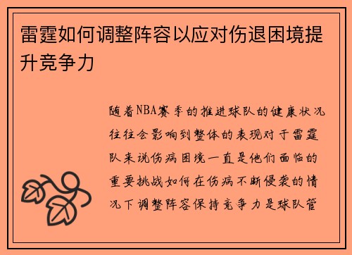 雷霆如何调整阵容以应对伤退困境提升竞争力 雷霆如何调整阵容以应对伤退困境提升竞争力