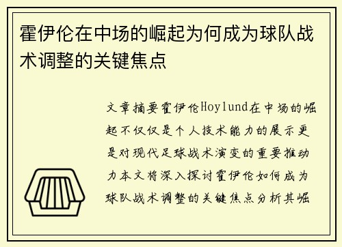 霍伊伦在中场的崛起为何成为球队战术调整的关键焦点