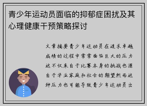 青少年运动员面临的抑郁症困扰及其心理健康干预策略探讨