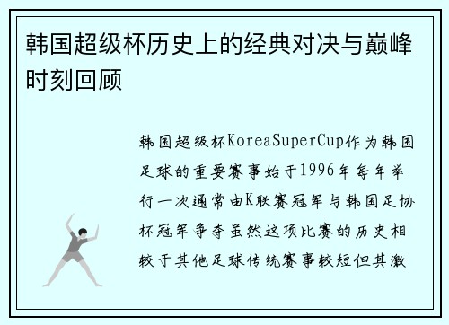 韩国超级杯历史上的经典对决与巅峰时刻回顾