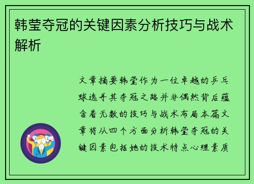 韩莹夺冠的关键因素分析技巧与战术解析