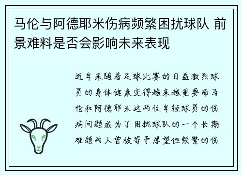 马伦与阿德耶米伤病频繁困扰球队 前景难料是否会影响未来表现