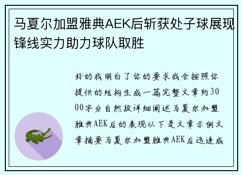 马夏尔加盟雅典AEK后斩获处子球展现锋线实力助力球队取胜