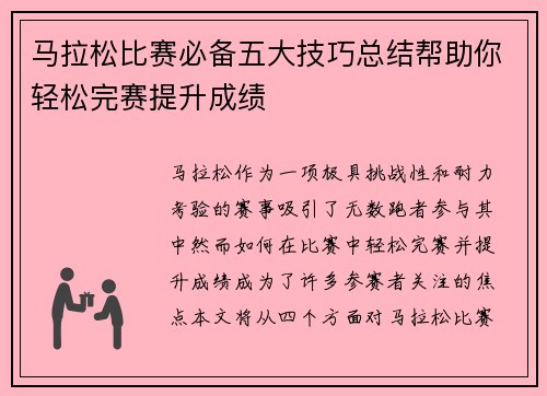 马拉松比赛必备五大技巧总结帮助你轻松完赛提升成绩