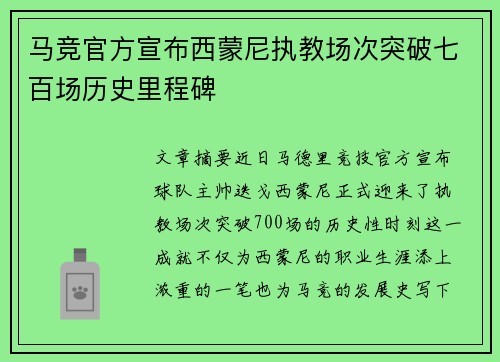 马竞官方宣布西蒙尼执教场次突破七百场历史里程碑