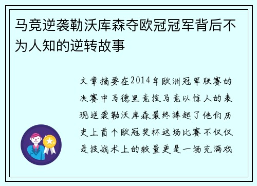 马竞逆袭勒沃库森夺欧冠冠军背后不为人知的逆转故事