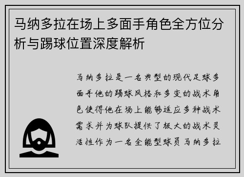 马纳多拉在场上多面手角色全方位分析与踢球位置深度解析 马纳多拉在场上多面手角色全方位分析与踢球位置深度解析