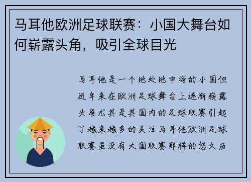 马耳他欧洲足球联赛：小国大舞台如何崭露头角，吸引全球目光