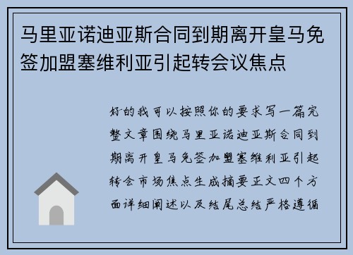 马里亚诺迪亚斯合同到期离开皇马免签加盟塞维利亚引起转会议焦点 马里亚诺迪亚斯合同到期离开皇马免签加盟塞维利亚引起转会议焦点