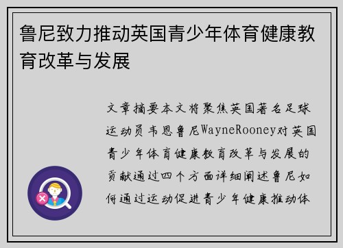 鲁尼致力推动英国青少年体育健康教育改革与发展