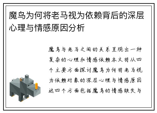 魔鸟为何将老马视为依赖背后的深层心理与情感原因分析 魔鸟为何将老马视为依赖背后的深层心理与情感原因分析