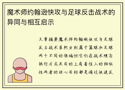 魔术师约翰逊快攻与足球反击战术的异同与相互启示 魔术师约翰逊快攻与足球反击战术的异同与相互启示