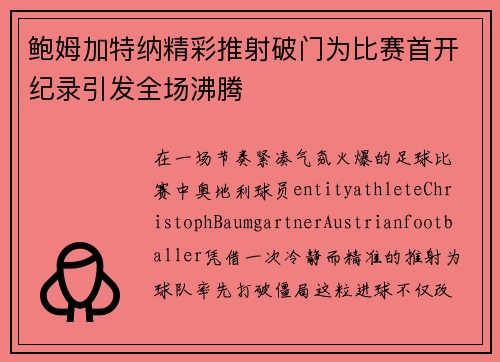 鲍姆加特纳精彩推射破门为比赛首开纪录引发全场沸腾 鲍姆加特纳精彩推射破门为比赛首开纪录引发全场沸腾