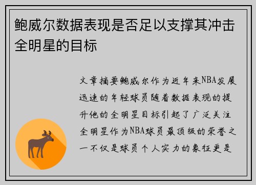 鲍威尔数据表现是否足以支撑其冲击全明星的目标