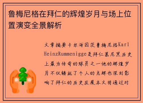 鲁梅尼格在拜仁的辉煌岁月与场上位置演变全景解析
