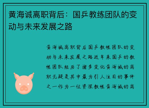 黄海诚离职背后：国乒教练团队的变动与未来发展之路