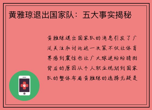 黄雅琼退出国家队:五大事实揭秘 黄雅琼退出国家队:五大事实揭秘