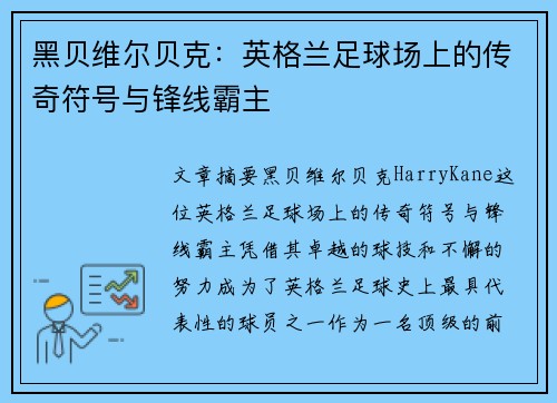 黑贝维尔贝克：英格兰足球场上的传奇符号与锋线霸主