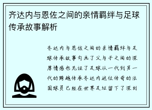 齐达内与恩佐之间的亲情羁绊与足球传承故事解析 齐达内与恩佐之间的亲情羁绊与足球传承故事解析