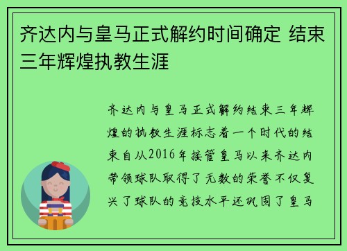 齐达内与皇马正式解约时间确定 结束三年辉煌执教生涯 齐达内与皇马正式解约时间确定 结束三年辉煌执教生涯
