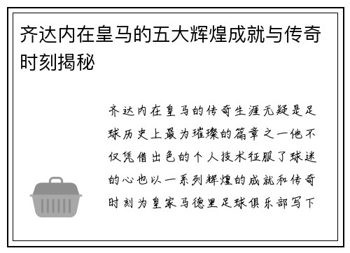 齐达内在皇马的五大辉煌成就与传奇时刻揭秘