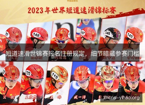 短道速滑世锦赛报名注册规定,细节暗藏参赛门槛 短道速滑世锦赛报名注册规定,细节暗藏参赛门槛
