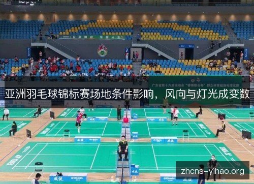 亚洲羽毛球锦标赛场地条件影响,风向与灯光成变数 亚洲羽毛球锦标赛场地条件影响,风向与灯光成变数