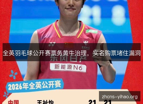 全英羽毛球公开赛票务黄牛治理，实名购票堵住漏洞